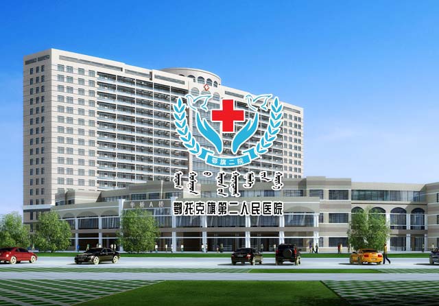 鄂托克旗第二人民醫院
